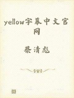 yellow字幕中文官网