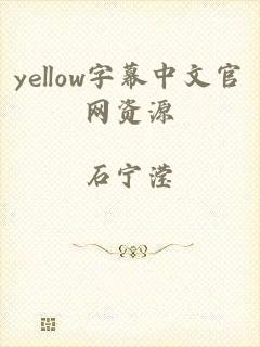 yellow字幕中文官网资源