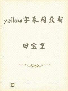 yellow字幕网最新