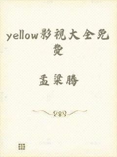 yellow影视大全免费