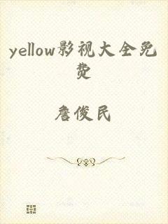 yellow影视大全免费