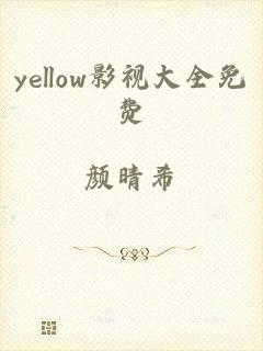 yellow影视大全免费