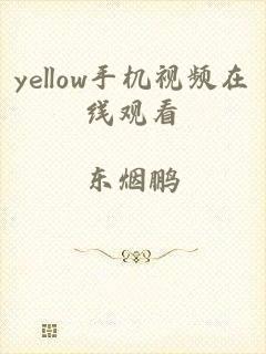 yellow手机视频在线观看