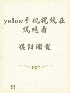 yellow手机视频在线观看