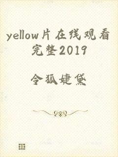 yellow片在线观看完整2019