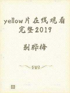 yellow片在线观看完整2019