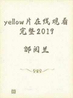 yellow片在线观看完整2019