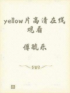 yellow片高清在线观看