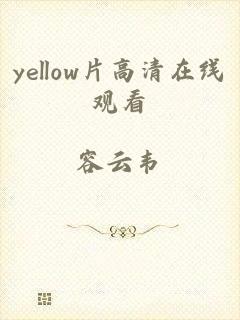 yellow片高清在线观看