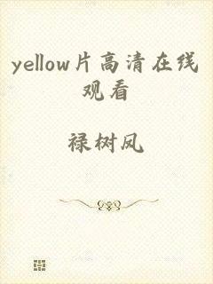 yellow片高清在线观看