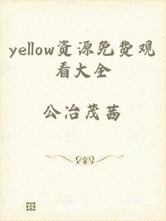 yellow资源免费观看大全