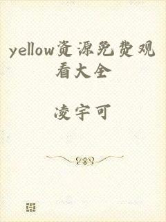 yellow资源免费观看大全