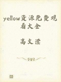 yellow资源免费观看大全