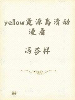 yellow资源高清动漫看