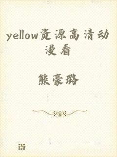 yellow资源高清动漫看