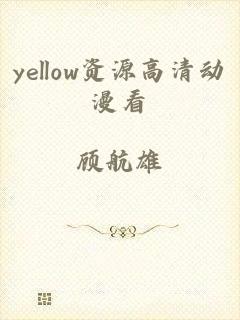 yellow资源高清动漫看