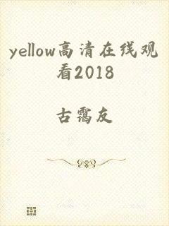 yellow高清在线观看2018