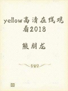 yellow高清在线观看2018