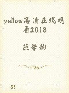 yellow高清在线观看2018