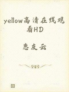 yellow高清在线观看HD