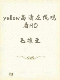 yellow高清在线观看HD