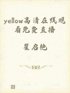 yellow高清在线观看免费直播