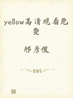 yellow高清观看免费