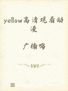 yellow高清观看动漫