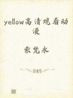 yellow高清观看动漫