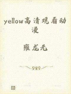 yellow高清观看动漫