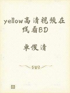 yellow高清视频在线看BD