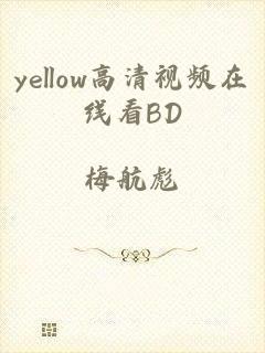 yellow高清视频在线看BD