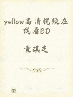 yellow高清视频在线看BD