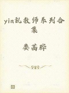 yin乱教师系列合集