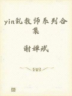 yin乱教师系列合集