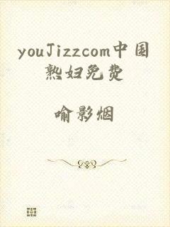 youJizzcom中国熟妇免费