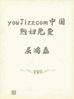 youJizzcom中国熟妇免费