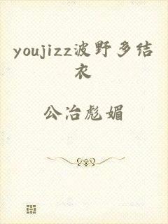 youjizz波野多结衣