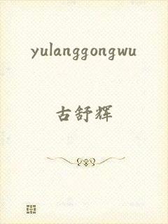 yulanggongwu