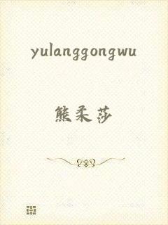 yulanggongwu