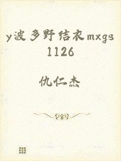 y波多野结衣mxgs1126