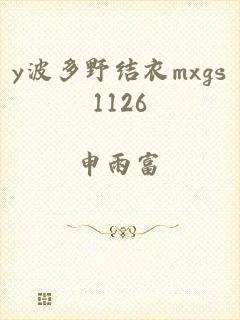 y波多野结衣mxgs1126