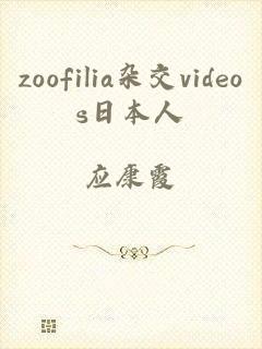 zoofilia杂交videos日本人