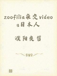 zoofilia杂交videos日本人