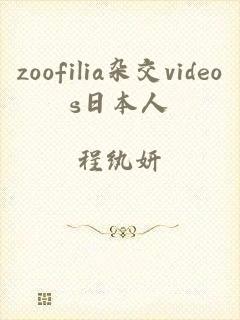 zoofilia杂交videos日本人