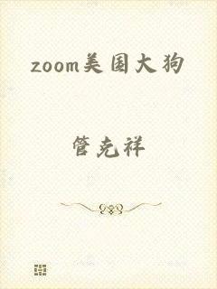 zoom美国大狗