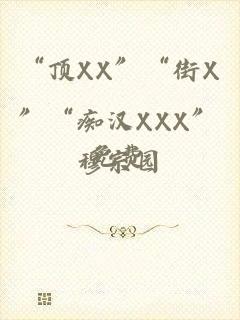 “顶XX”“街X”“痴汉XXX”免费