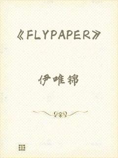 《FLYPAPER》