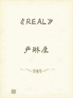 《REAL》