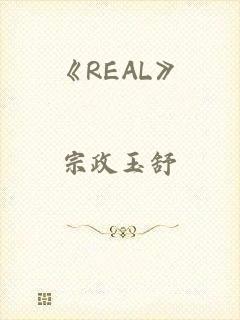 《REAL》